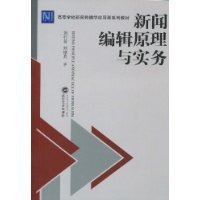 新闻编辑原理与实务