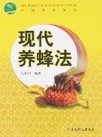 现代养蜂法