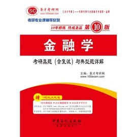 圣才教育:2012年金融学考研真题(含复试)与典
