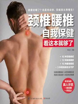 颈椎腰椎自我保健看这本就够了