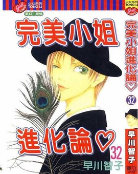 完美小姐进化论 32