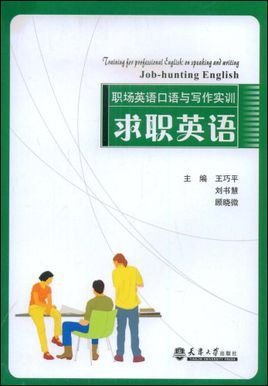 职场英语口语与写作实训:求职英语