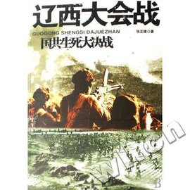 国共生死大决战·辽西大会战