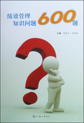 绩效管理知识问题600题