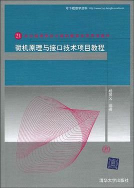 微机原理与接口技术项目教程