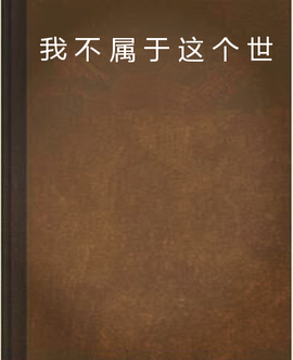 我不属于这个世界
