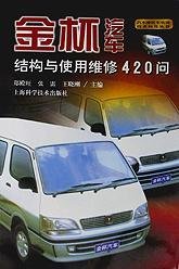 金杯汽车结构与使用维修420问\/汽车摩托车实用