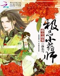 邪帝盛宠:极品小药师