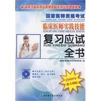 2009国家医师资格考试临床医师实践技能复习