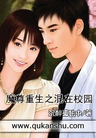 魔尊重生之混在校园