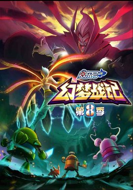 赛尔号第8季:幻梦战记