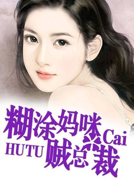 嚣张宝宝:糊涂妈咪贼总裁