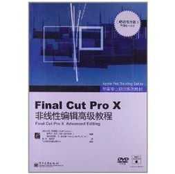 Final Cut Pro X非线性编辑高级教程