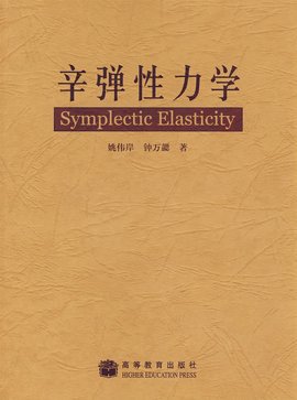 辛弹性力学