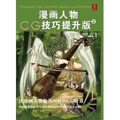 漫画人物CG技巧提升版2
