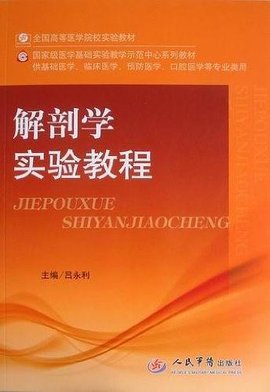 解剖学实验教程