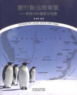 渐行渐远的南极:寻找大陆漂移的证据