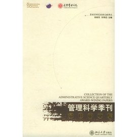 《管理科学季刊》最佳论文集--管理学研究经典