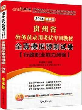 中公版2013贵州公务员考试-全真模拟预测试卷