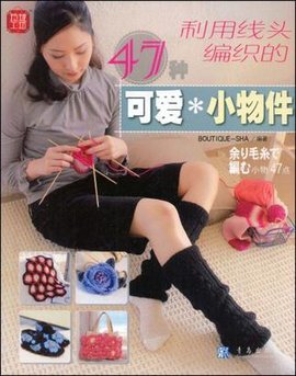 利用线头编织的可爱小物件