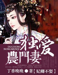 妃卿不娶,独爱农门妻_360百科