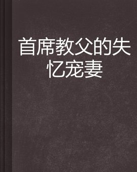 首席教父的失忆宠妻