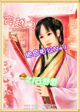 穿越之绝色相公N+1