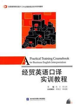 经贸英语口译实训教程