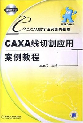 CAXA线切割应用案例教程
