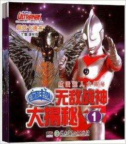 咸蛋超人大揭秘:无敌战神大提秘