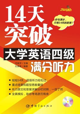 14天突破大学英语四级满分听力