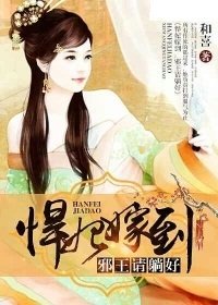 悍妃嫁到:邪王请躺好