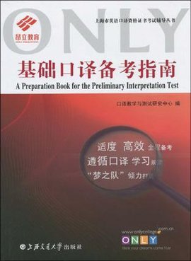 基础口译备考指南