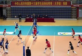 2017年全国学生运动会女排(大学组)预赛_360