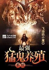 最强猛鬼养殖系统