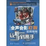 中文版会声会影X2DV视频编辑从新手到高手
