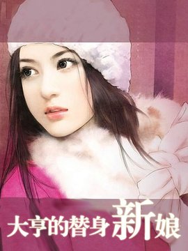 大亨的替身新娘