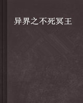 异界之不死冥王