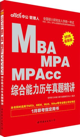 MBA,MPA,MPAcc管理类专业学位联考真题精