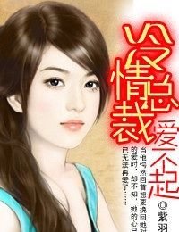 冷情总裁爱不起