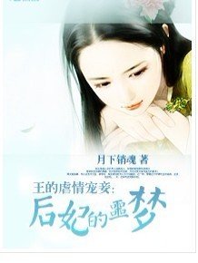 王的虐情宠妾:穿越爱妃