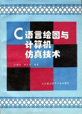 C语言绘图与计算机仿真技术