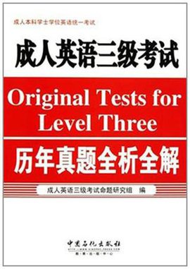成人英语3级考试历年真题全析全解