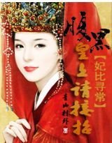 妃比寻常腹黑皇上请接招