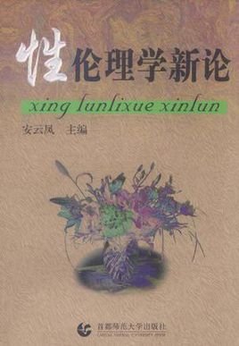 性伦理学新论
