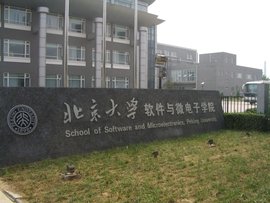 北京大学软件与微电子学院