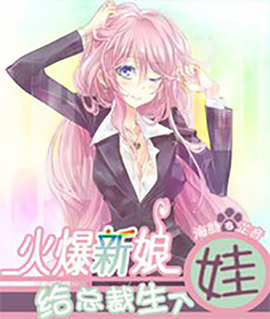 火爆新娘:总裁大爷生个娃