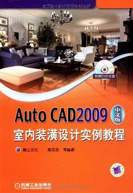 Auto CAD2009中文版室内装潢设计实例教程