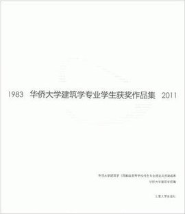 华侨大学建筑学专业学生获奖作品集1983-201