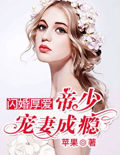 闪婚厚爱:帝少宠妻成瘾